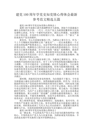 建党100周年学党史知党情心得体会最新参考范文精选五篇