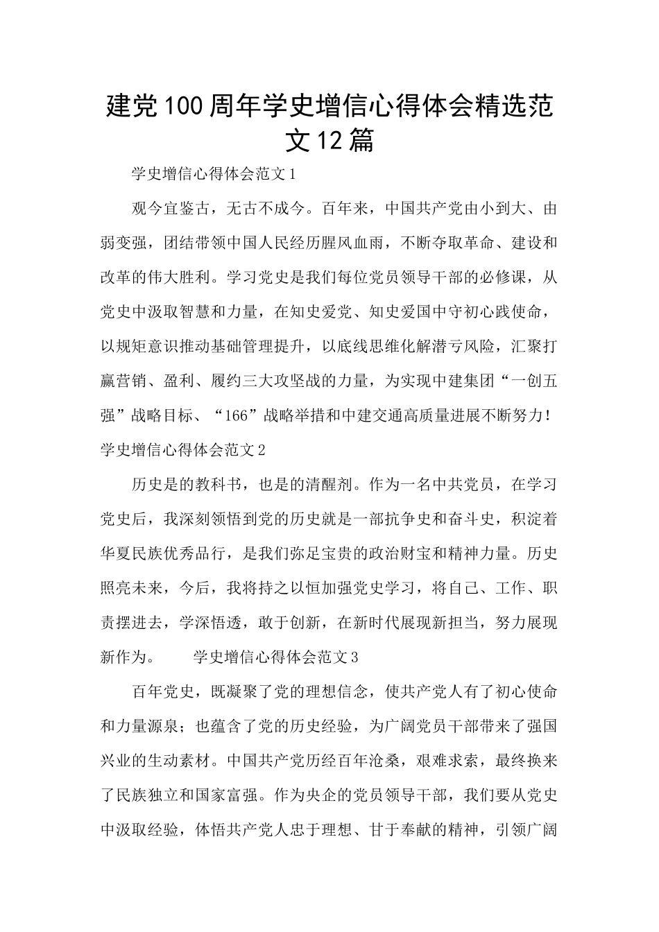 建党100周年学史增信心得体会精选范文12篇_第1页