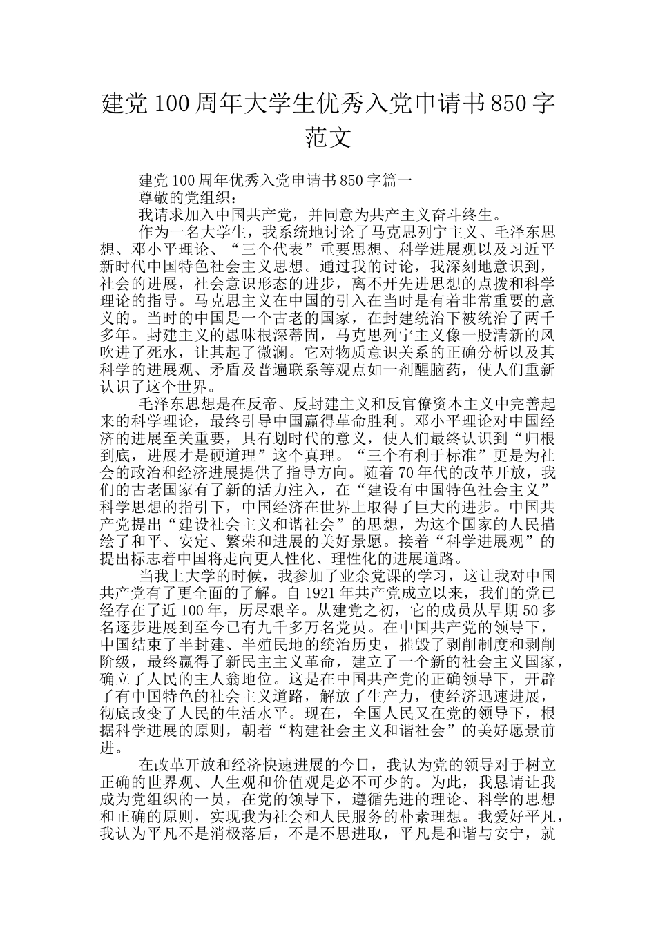 建党100周年大学生优秀入党申请书850字范文_第1页