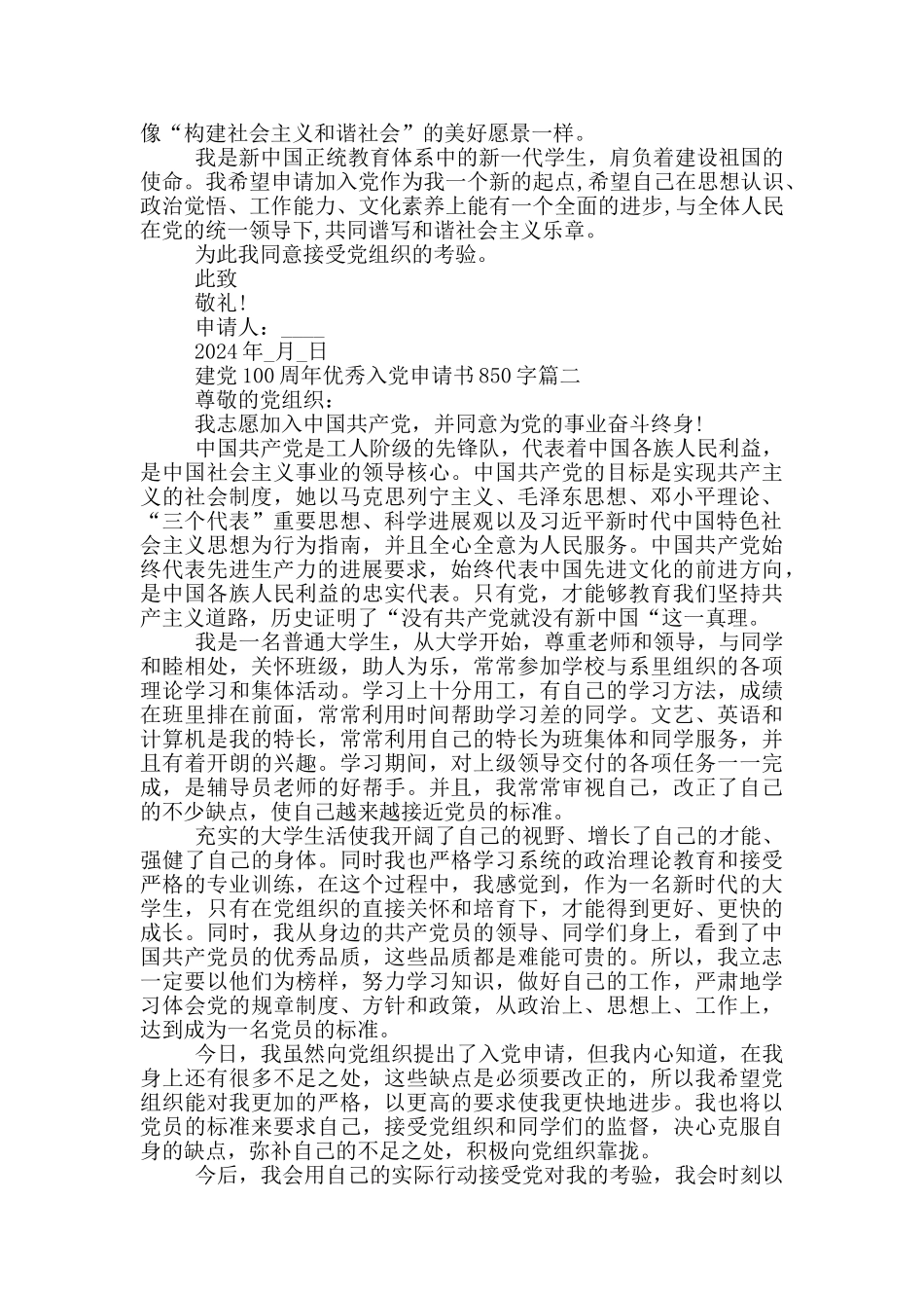 建党100周年大学生优秀入党申请书850字范文_第2页