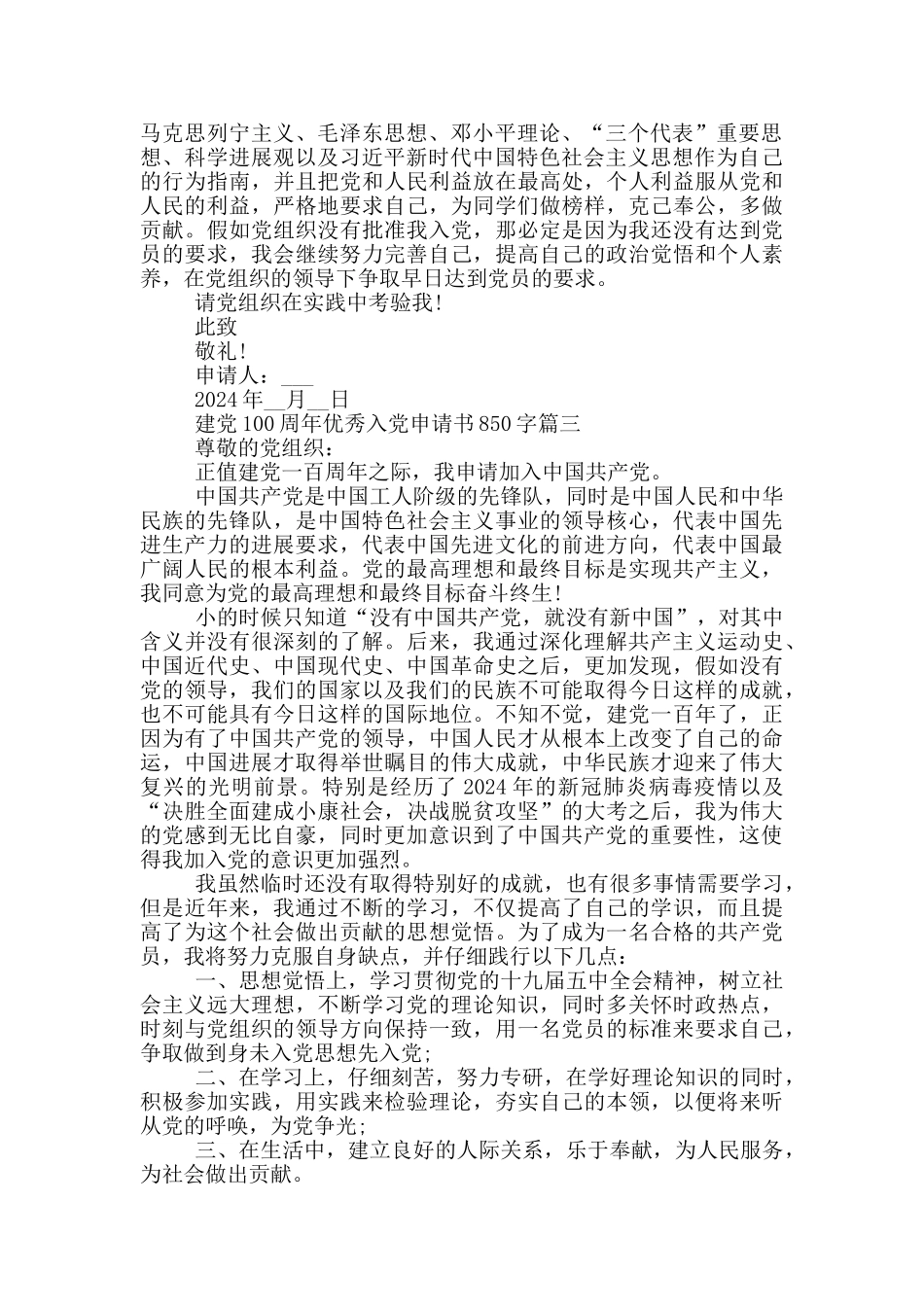 建党100周年大学生优秀入党申请书850字范文_第3页