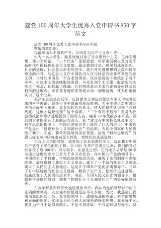 建党100周年大学生优秀入党申请书850字范文