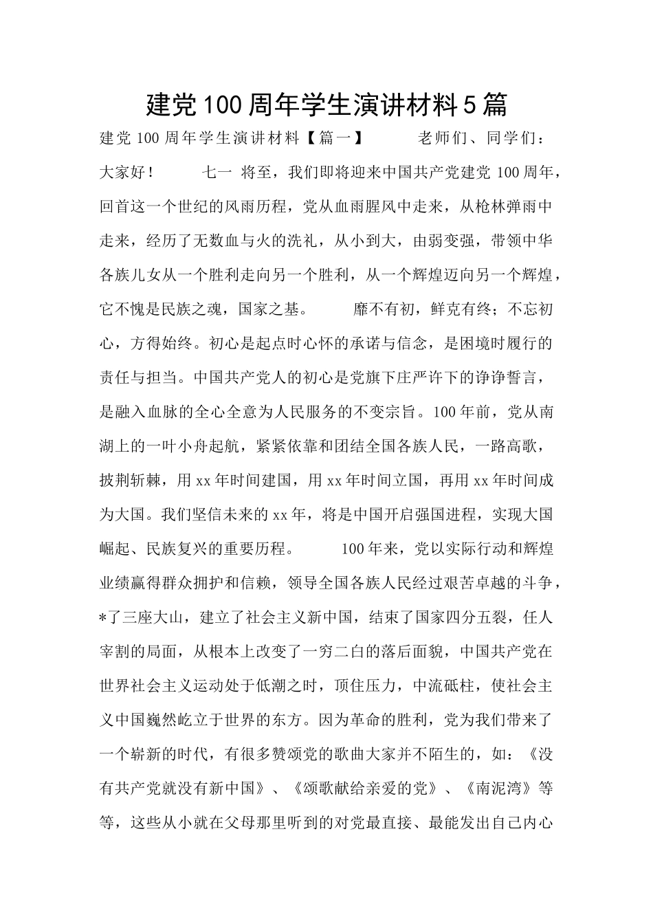 建党100周年学生演讲材料5篇_第1页