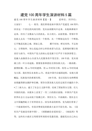 建党100周年学生演讲材料5篇
