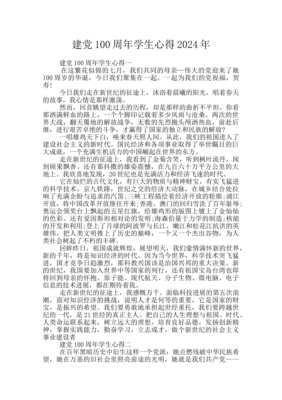 建党100周年学生心得2024年_第1页