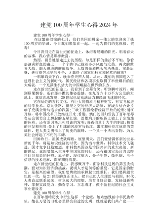 建党100周年学生心得2024年