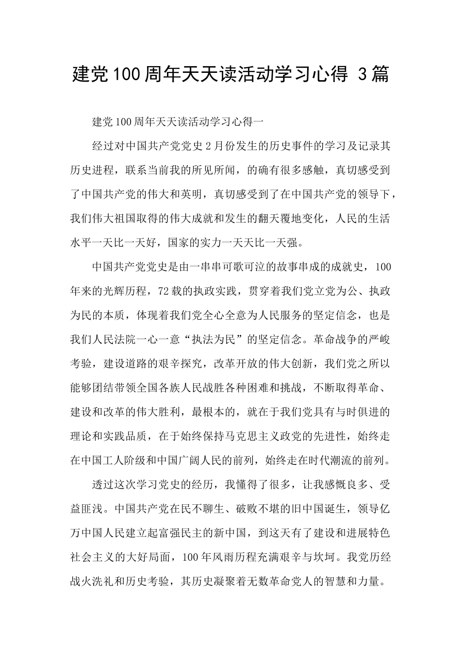 建党100周年天天读活动学习心得_第1页