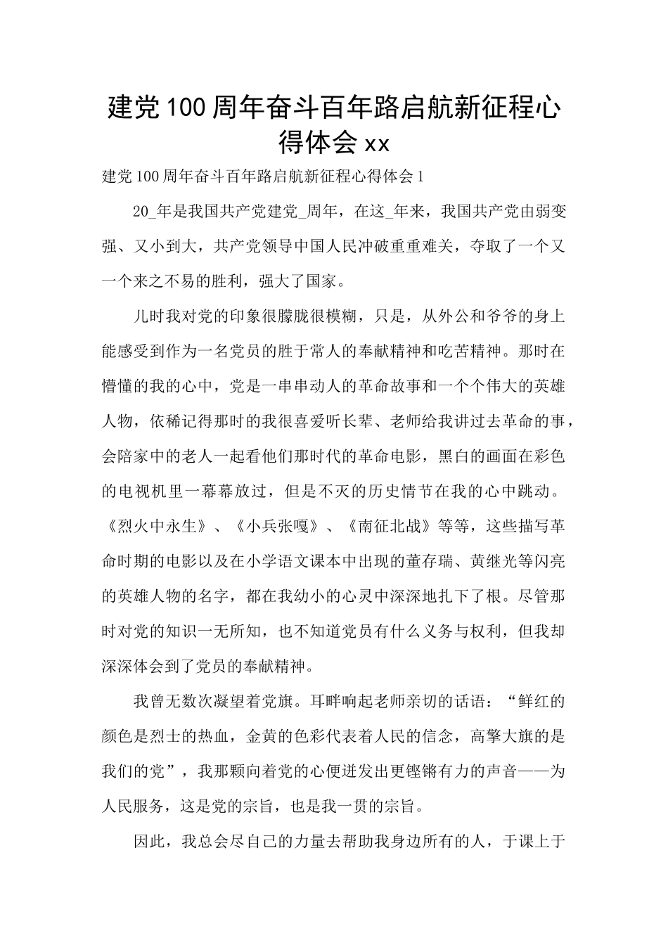 建党100周年奋斗百年路启航新征程心得体会xx_第1页