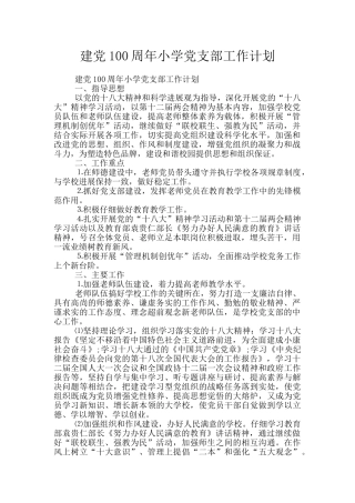 建党100周年小学党支部工作计划