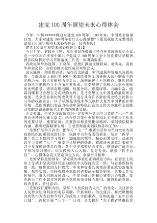 建党100周年展望未来心得体会