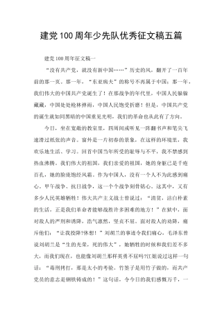 建党100周年少先队优秀征文稿五篇