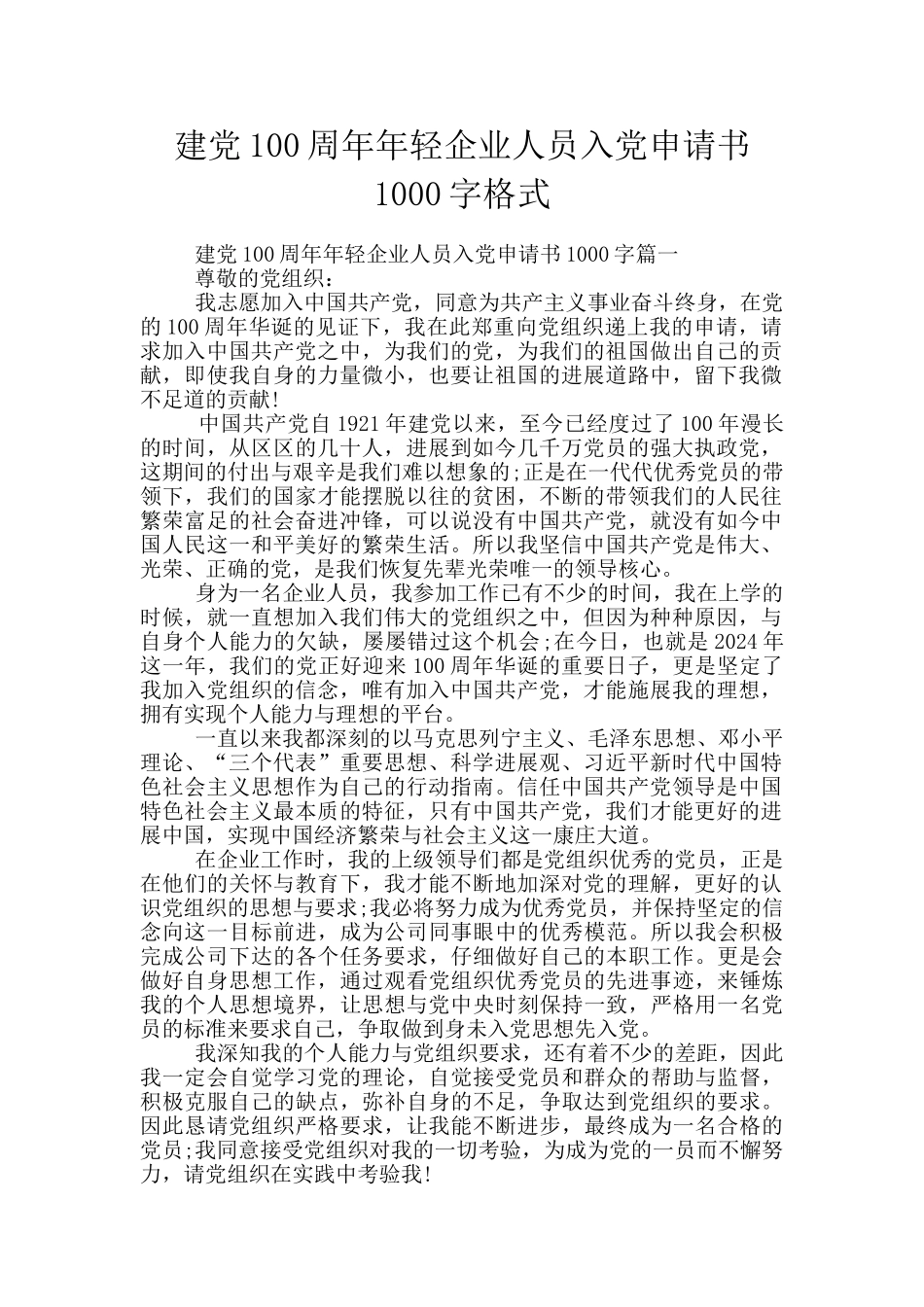 建党100周年年轻企业人员入党申请书1000字格式_第1页