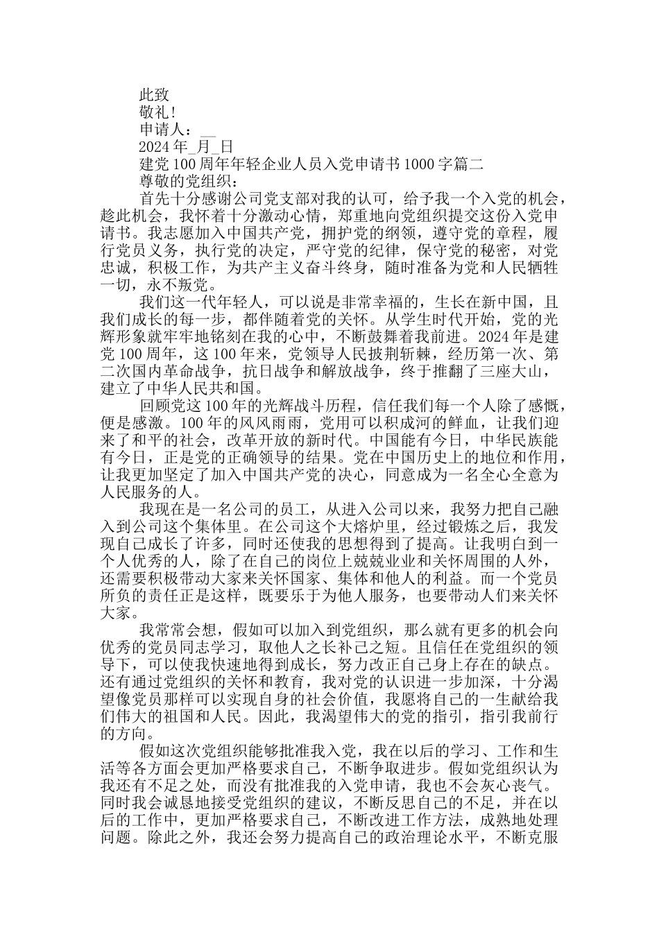 建党100周年年轻企业人员入党申请书1000字格式_第2页