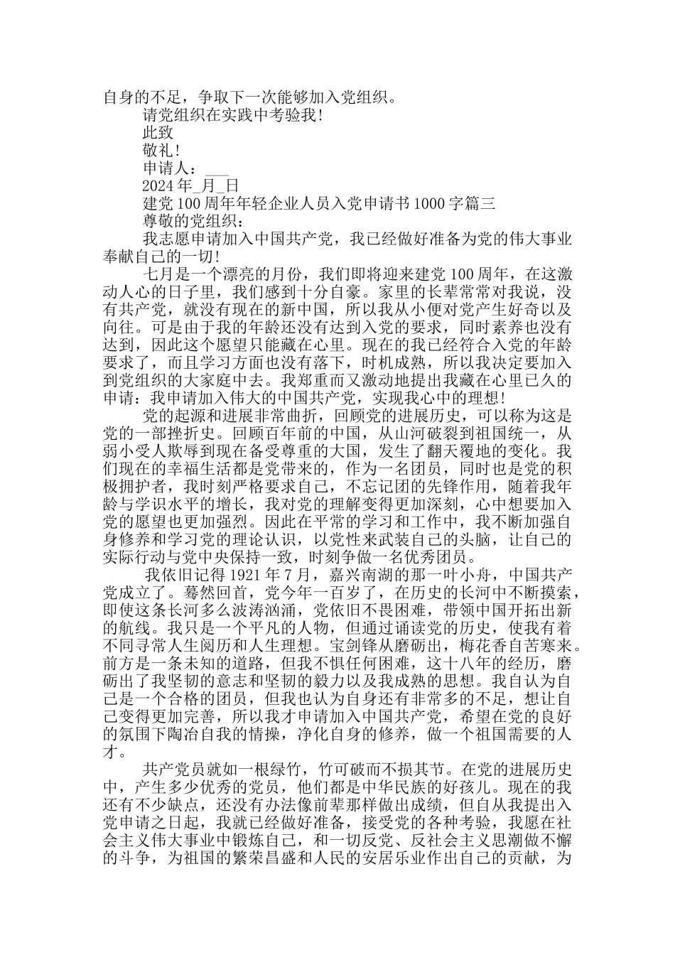 建党100周年年轻企业人员入党申请书1000字格式_第3页