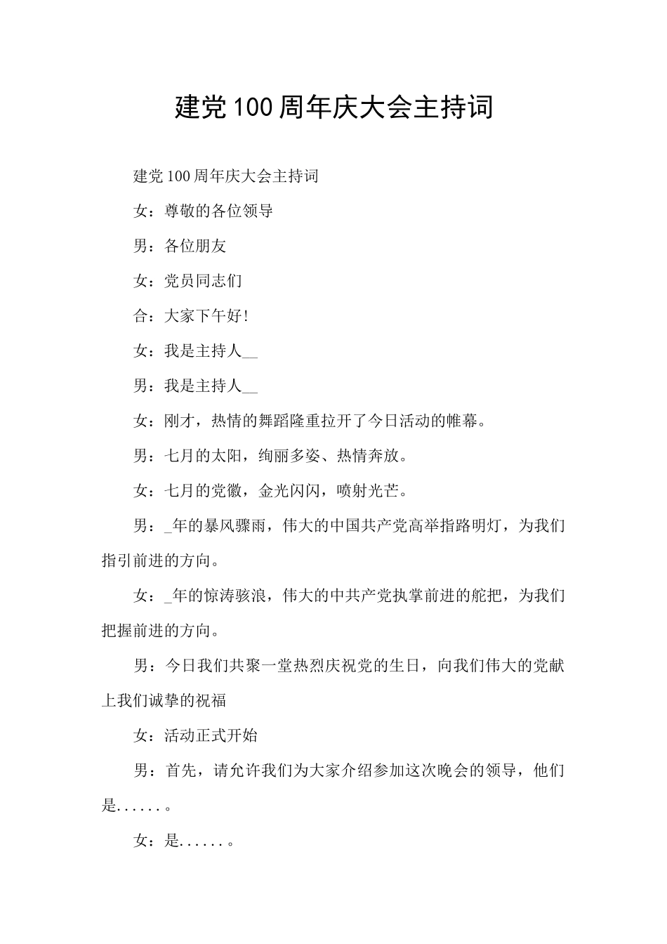 建党100周年庆大会主持词_第1页