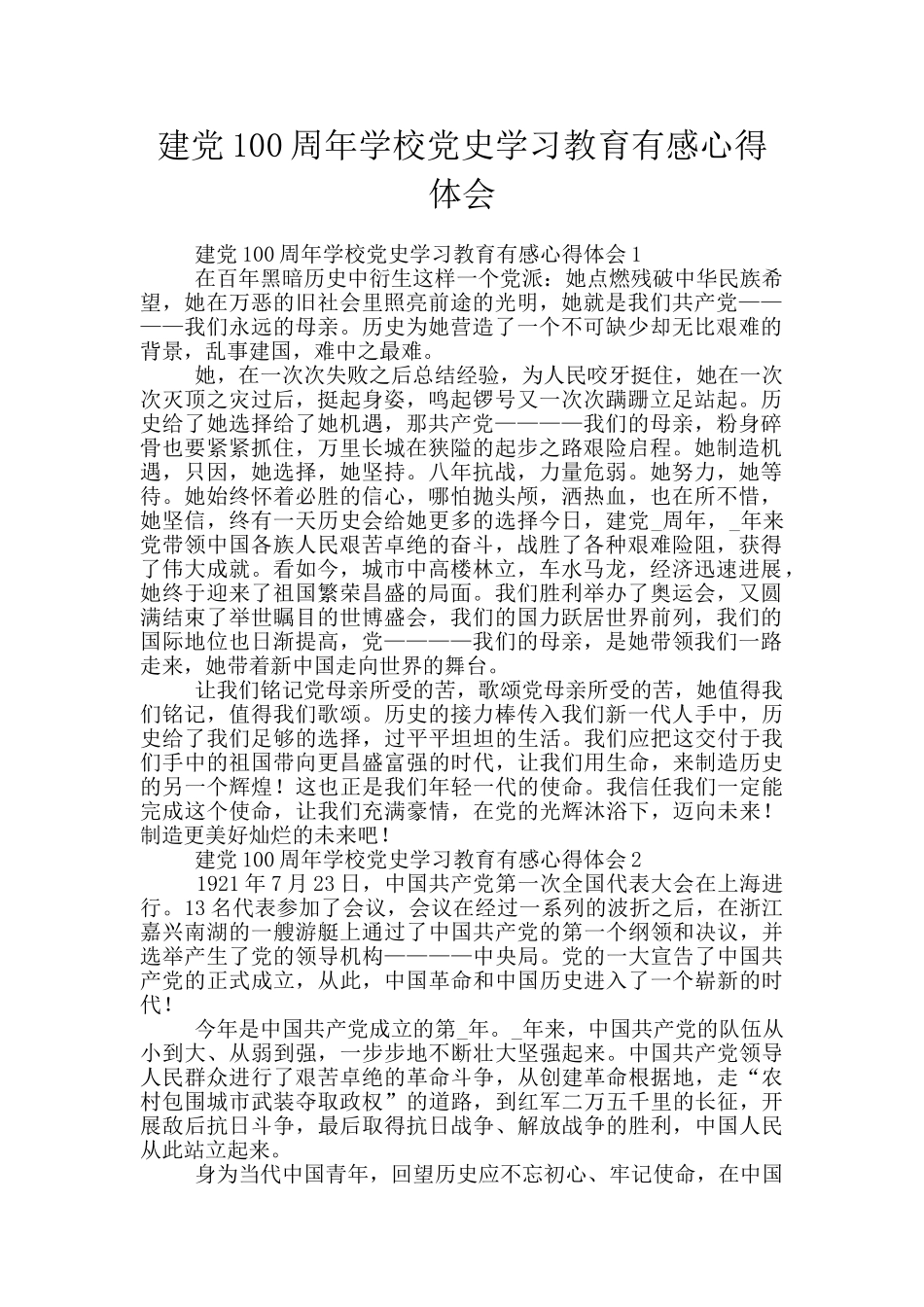 建党100周年学校党史学习教育有感心得体会_第1页