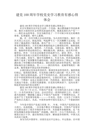 建党100周年学校党史学习教育有感心得体会