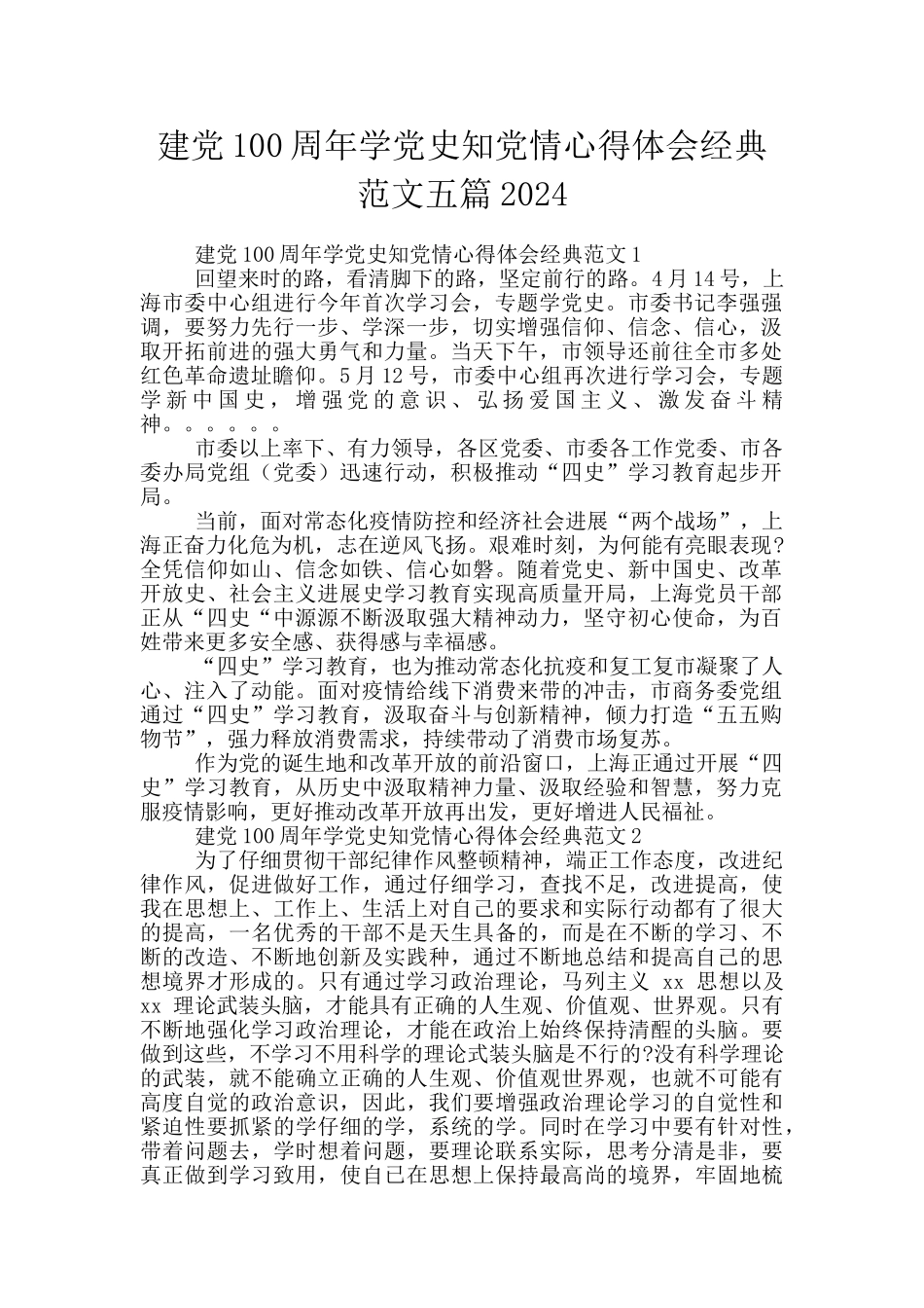 建党100周年学党史知党情心得体会经典范文五篇2024_第1页