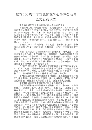 建党100周年学党史知党情心得体会经典范文五篇2024