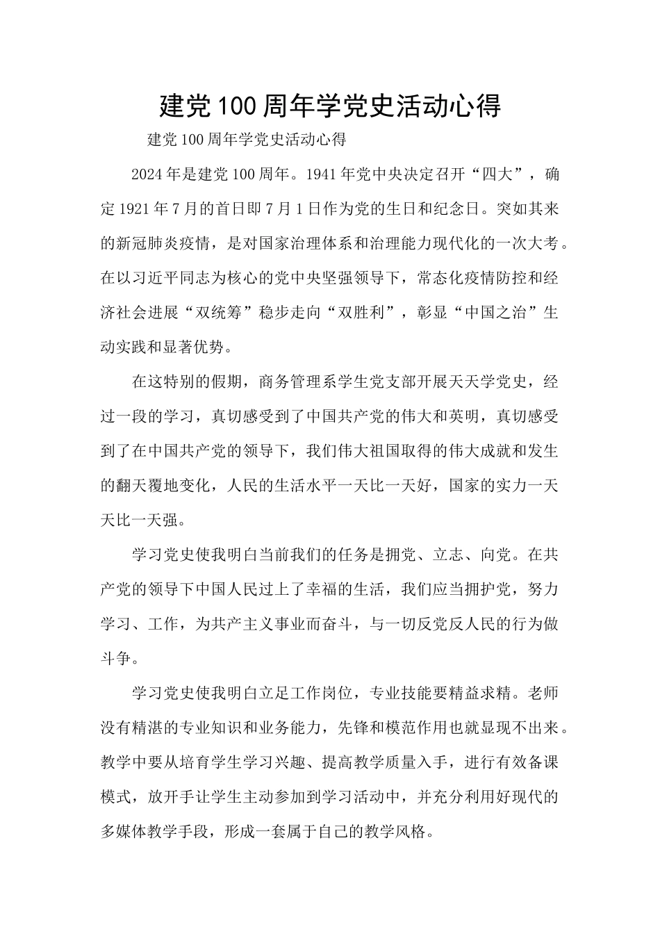 建党100周年学党史活动心得_第1页