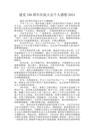 建党100周年庆祝大会个人感想2024