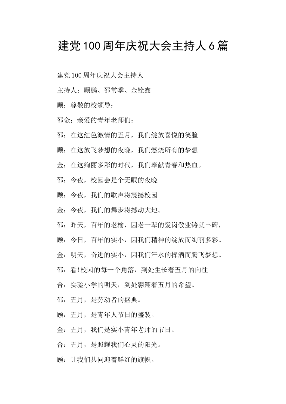 建党100周年庆祝大会主持人6篇_第1页