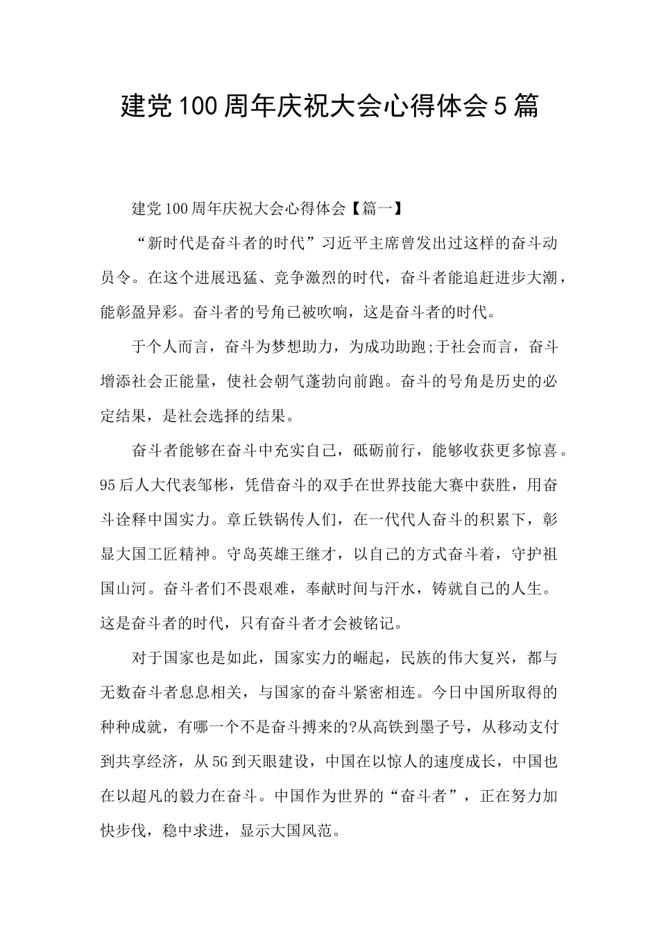 建党100周年庆祝大会心得体会5篇_第1页