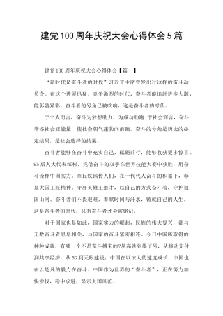 建党100周年庆祝大会心得体会5篇