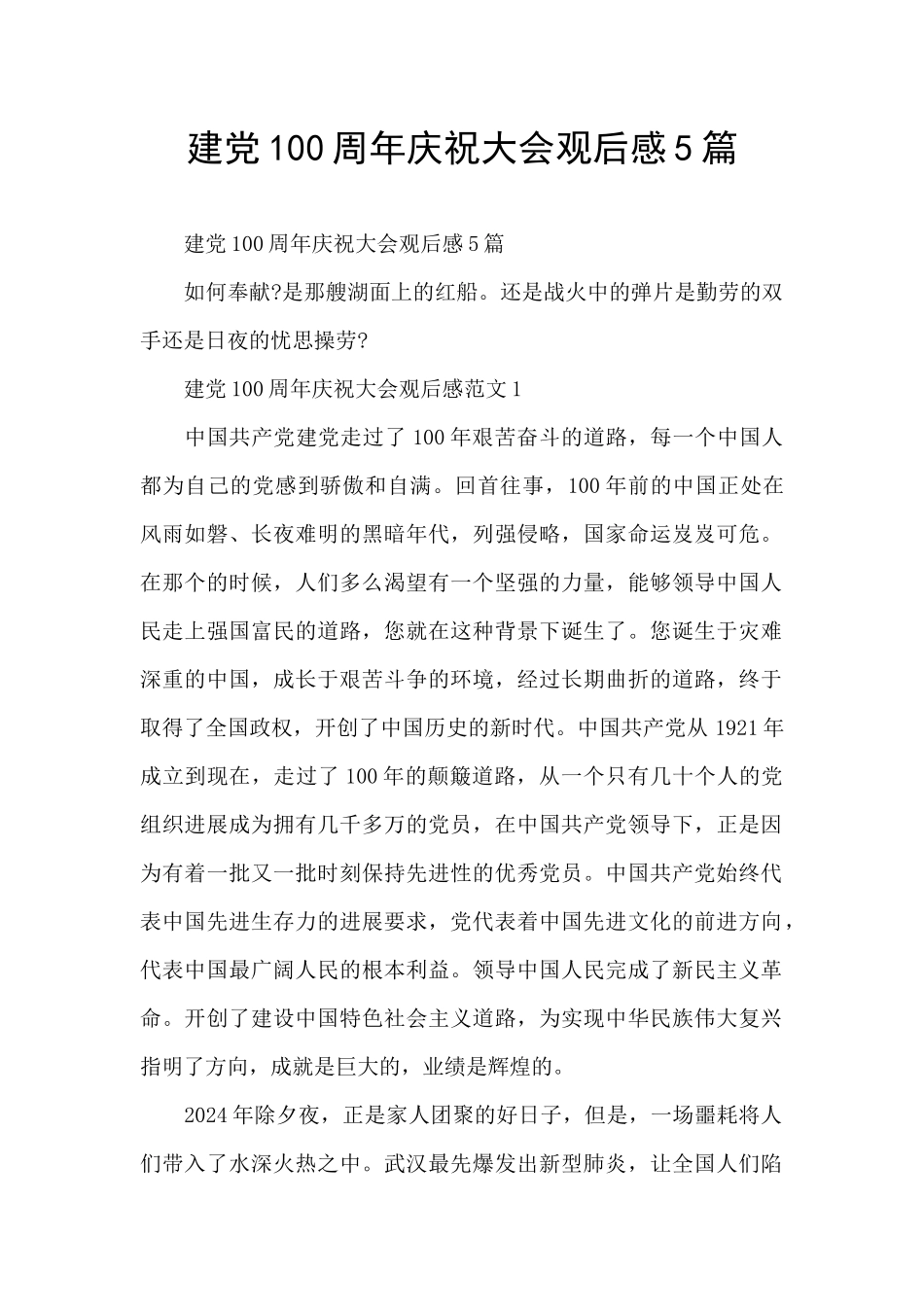 建党100周年庆祝大会观后感5篇_第1页