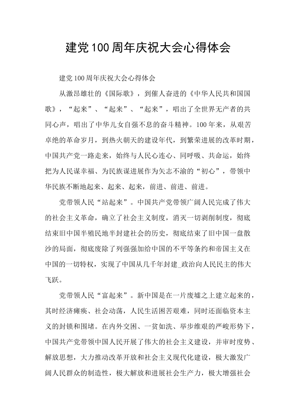 建党100周年庆祝大会心得体会_第1页
