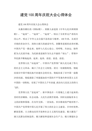 建党100周年庆祝大会心得体会