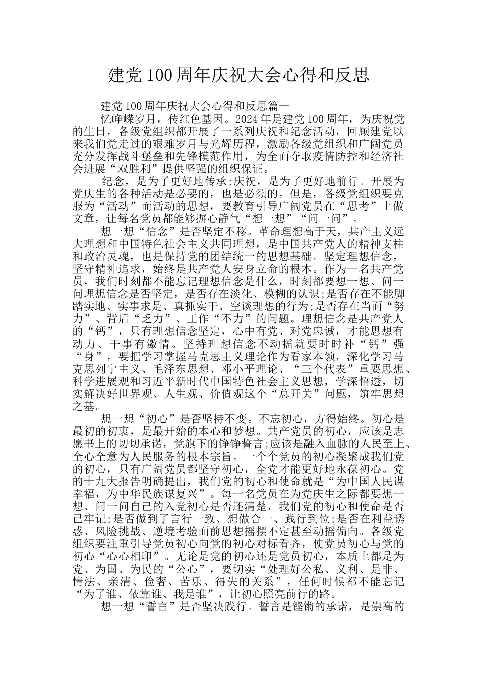 建党100周年庆祝大会心得和反思_第1页