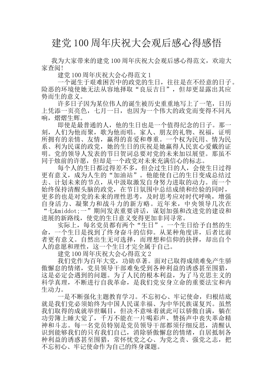 建党100周年庆祝大会观后感心得感悟_第1页