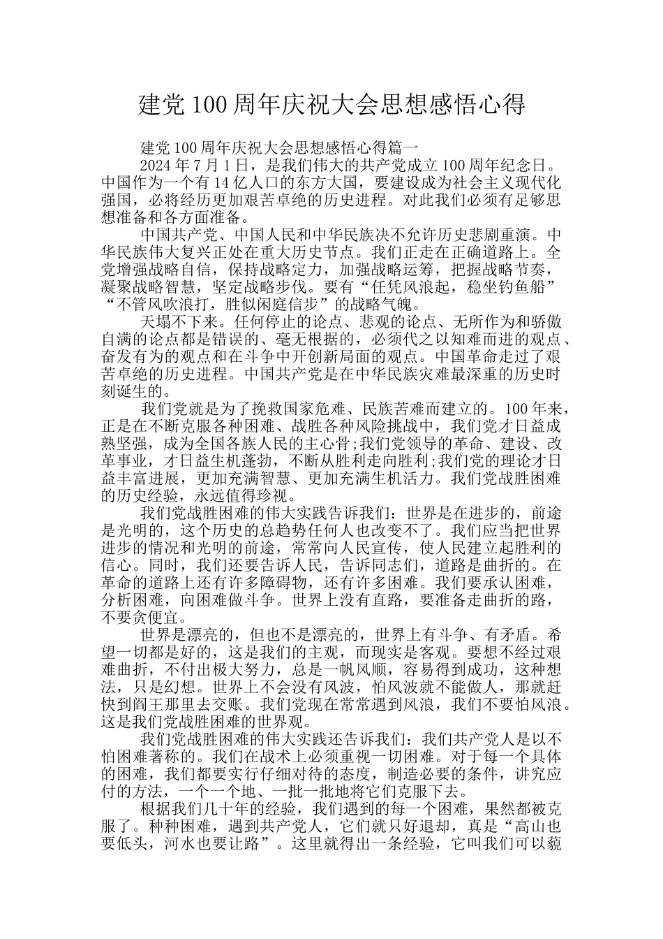建党100周年庆祝大会思想感悟心得_第1页