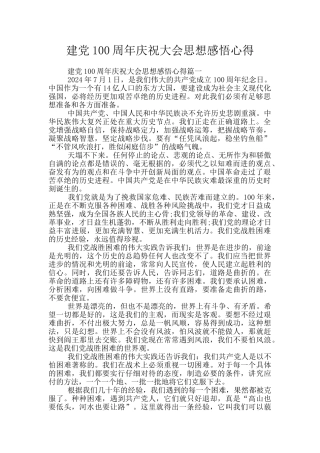 建党100周年庆祝大会思想感悟心得