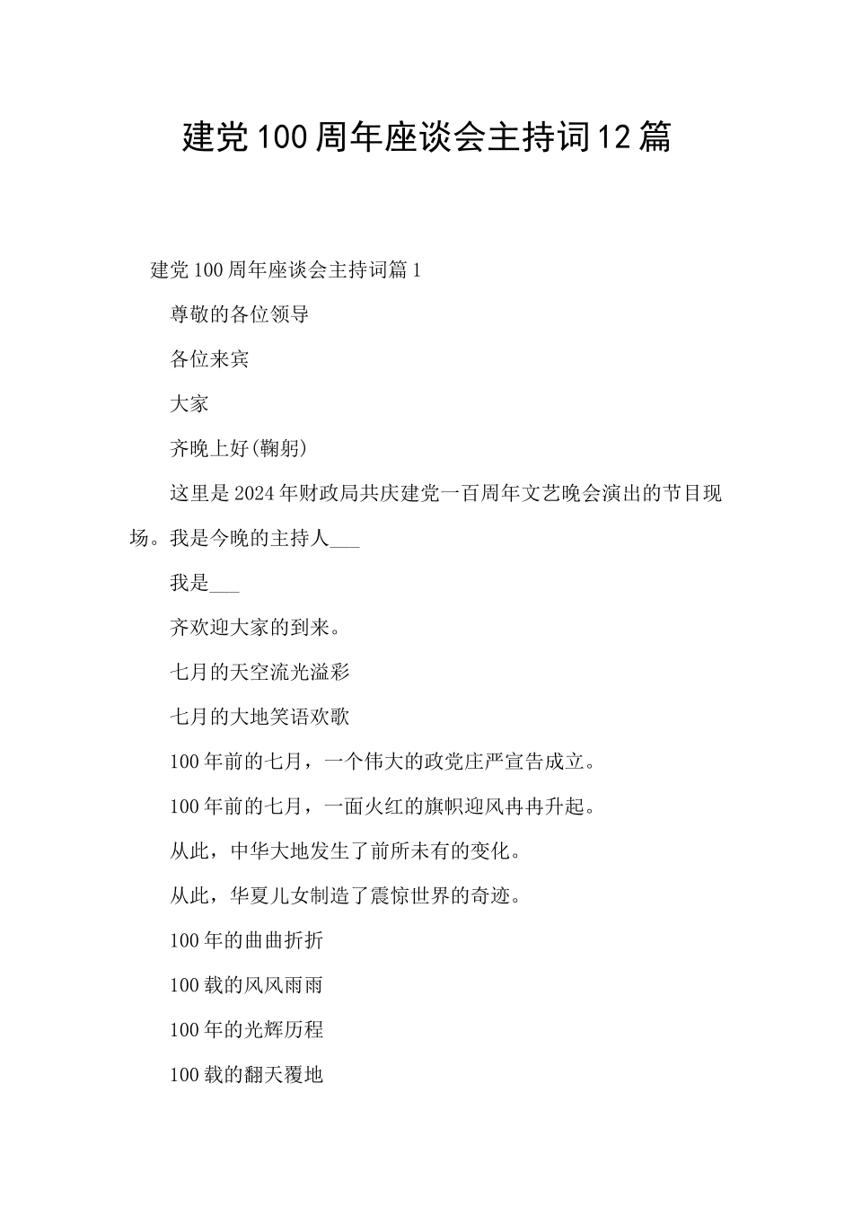 建党100周年座谈会主持词12篇_第1页