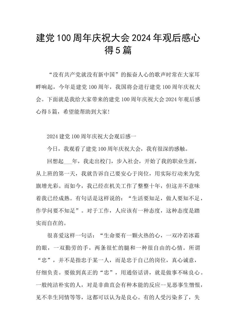 建党100周年庆祝大会2024年观后感心得5篇_第1页
