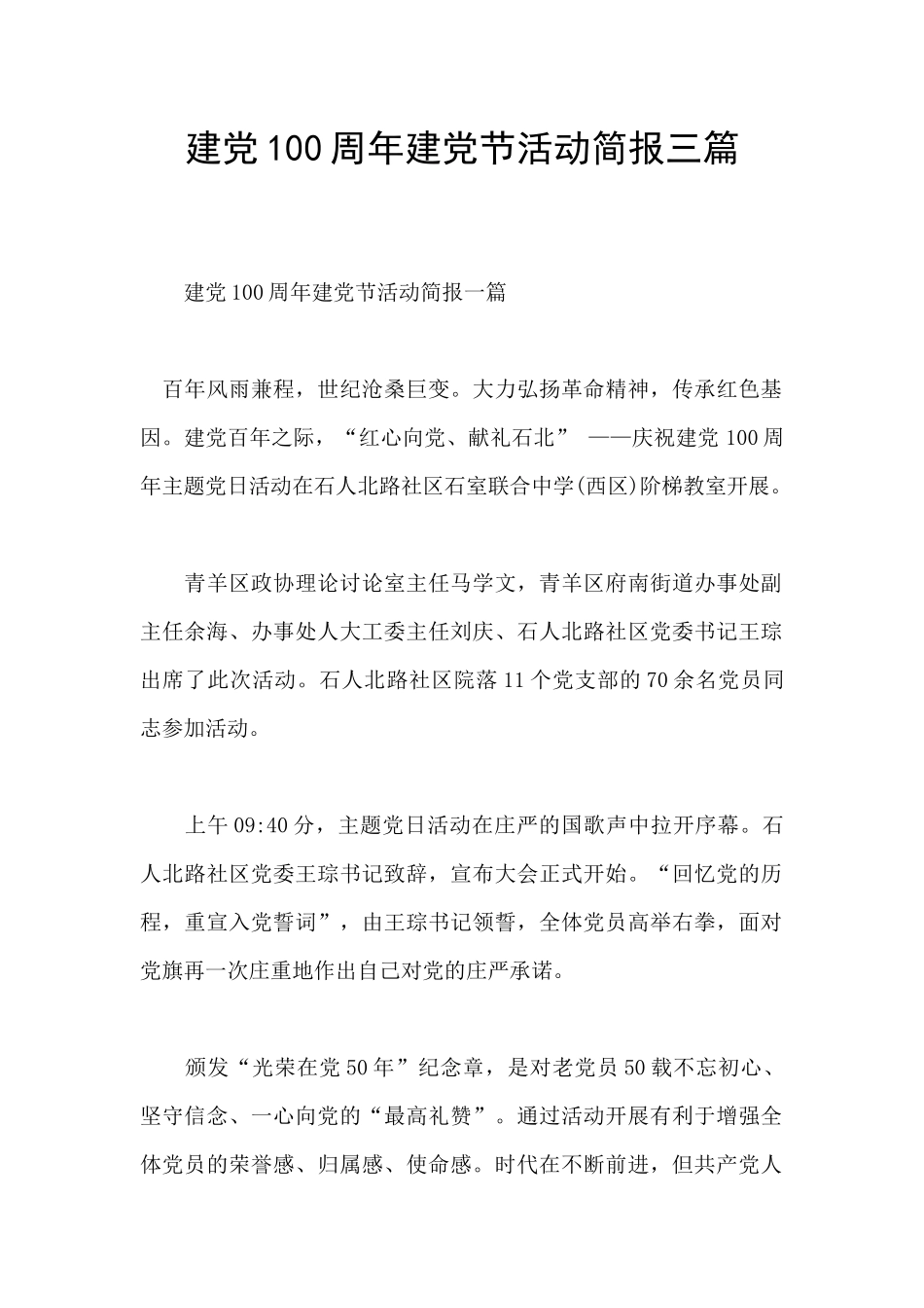 建党100周年建党节活动简报三篇_第1页