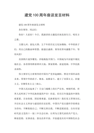 建党100周年座谈发言材料