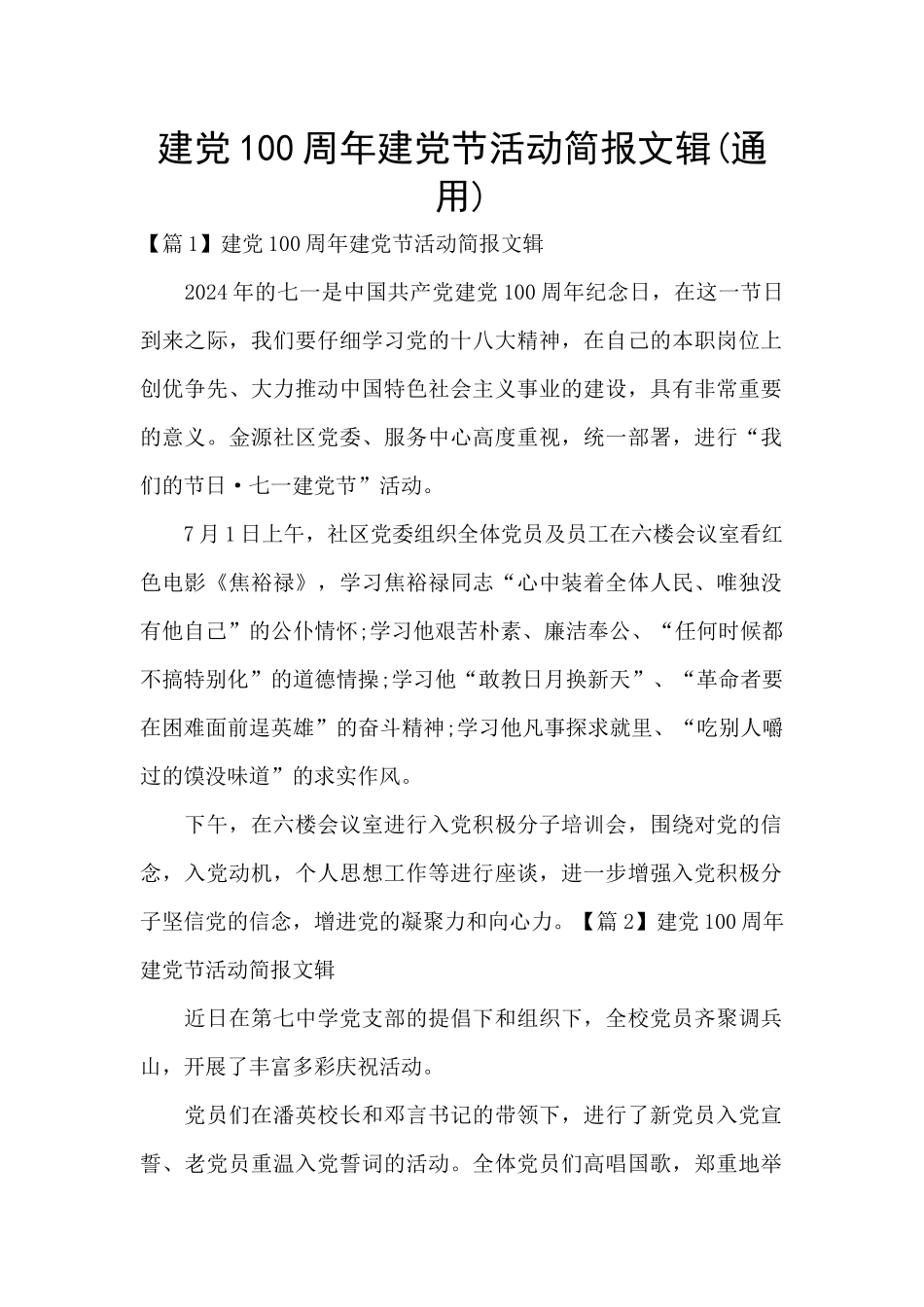 建党100周年建党节活动简报文辑_第1页