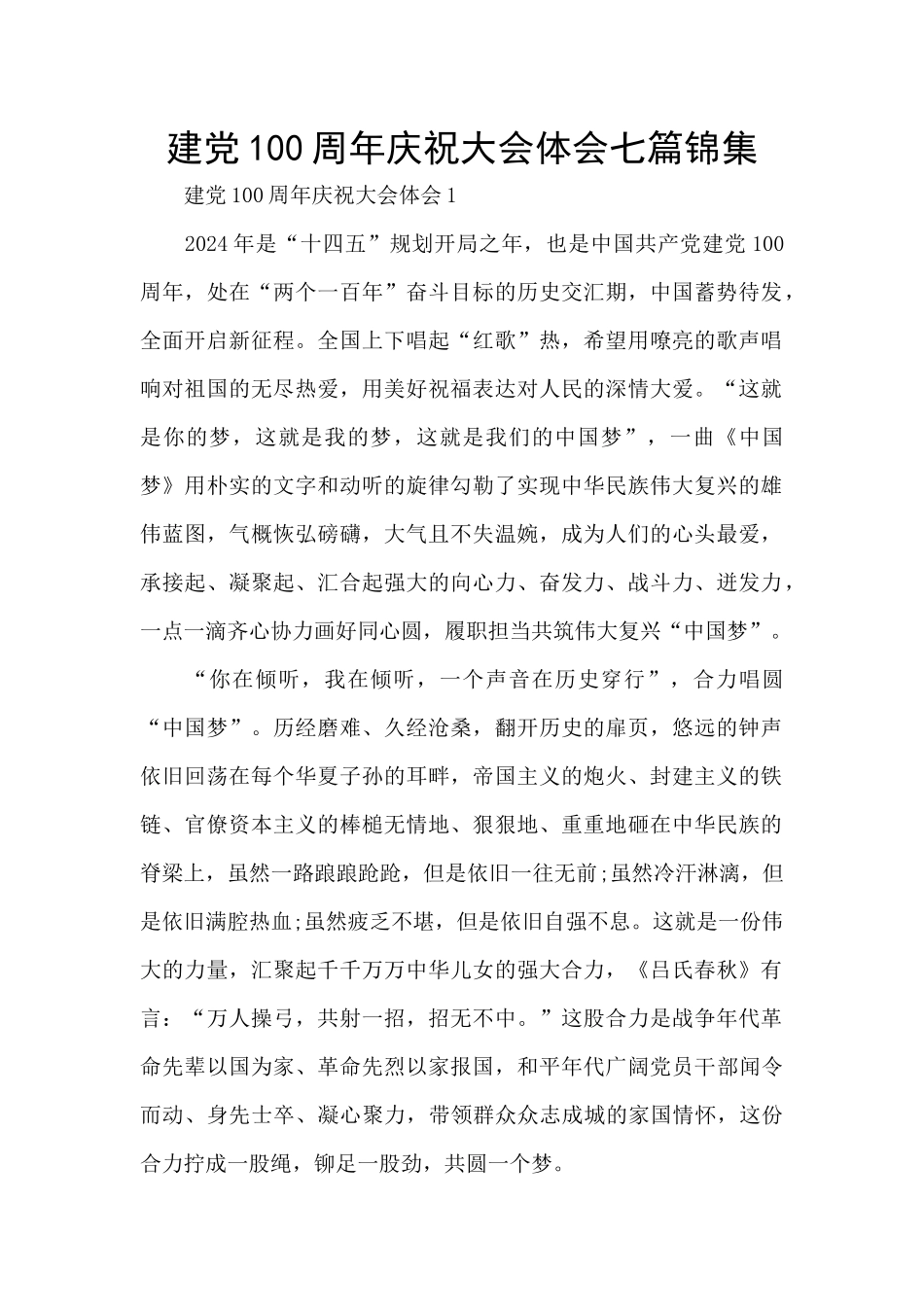 建党100周年庆祝大会体会七篇锦集_第1页