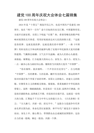 建党100周年庆祝大会体会七篇锦集