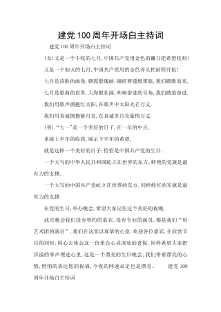 建党100周年开场白主持词