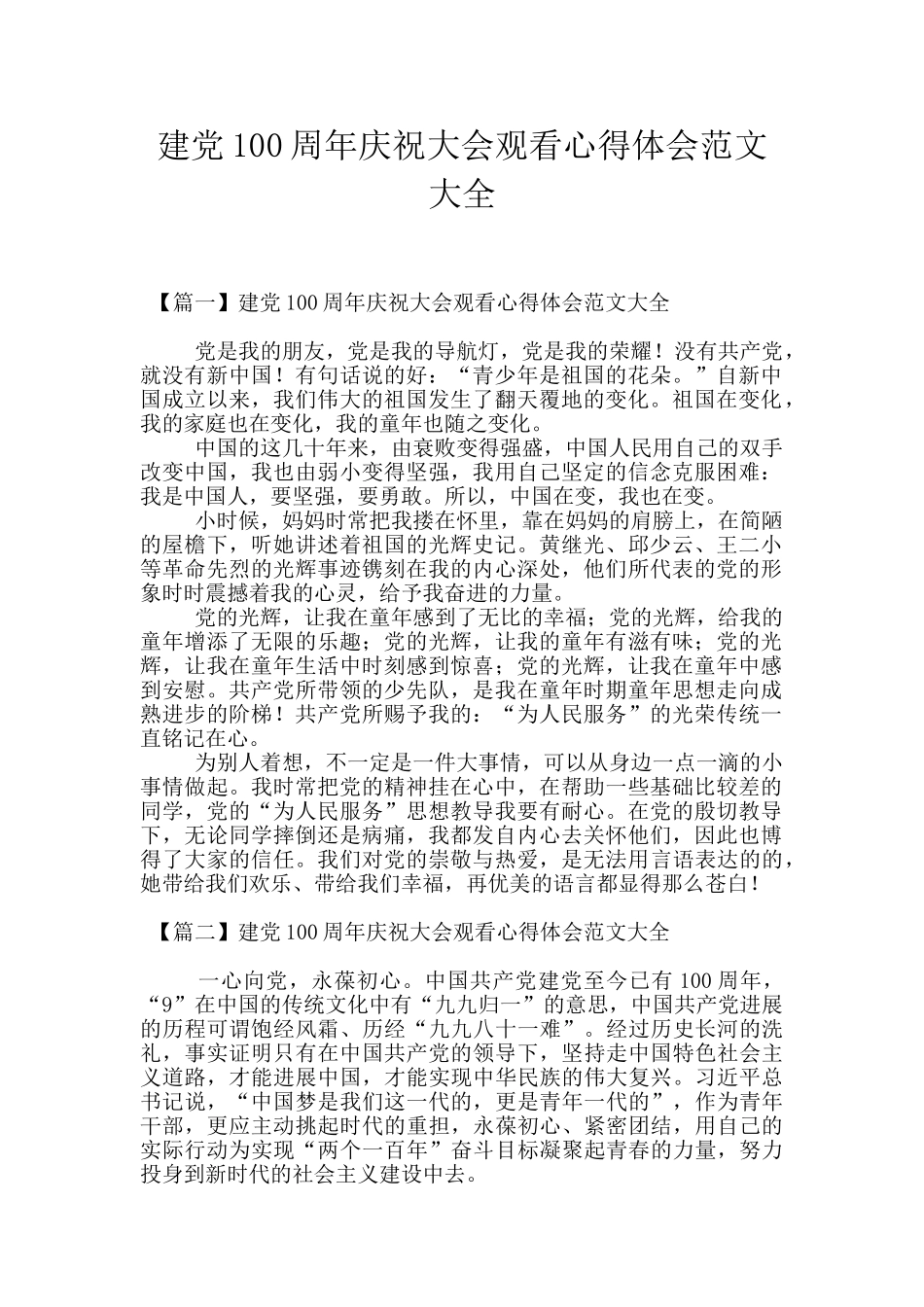 建党100周年庆祝大会观看心得体会范文大全_第1页