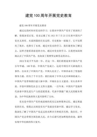 建党100周年开展党史教育