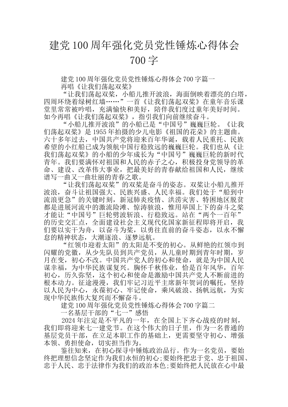 建党100周年强化党员党性锤炼心得体会700字_第1页