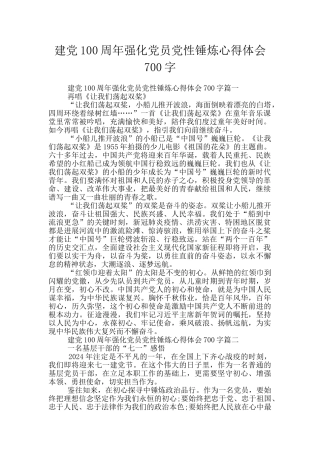 建党100周年强化党员党性锤炼心得体会700字