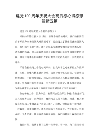 建党100周年庆祝大会观后感心得感想最新五篇