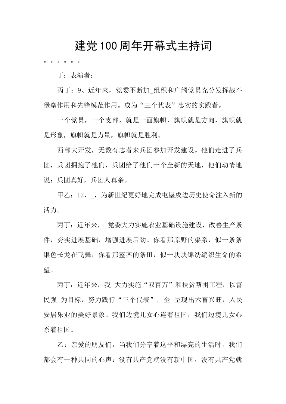 建党100周年开幕式主持词_第1页