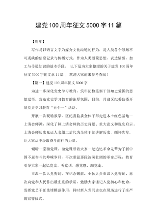 建党100周年征文5000字11篇